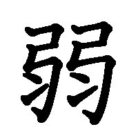 漢字「弱」の筆順(書き順)解説アニメーション