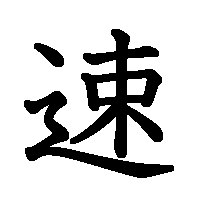 漢字「速」の筆順(書き順)解説アニメーション