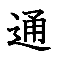 漢字「通」の筆順(書き順)解説アニメーション