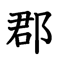漢字「郡」の筆順(書き順)解説アニメーション