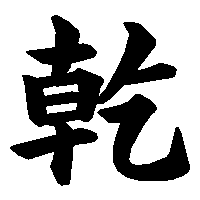 漢字「乾」の筆順(書き順)解説アニメーション