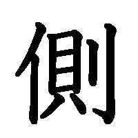 漢字「側」の筆順(書き順)解説アニメーション