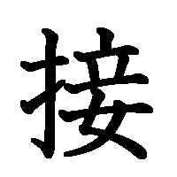 漢字「接」の筆順(書き順)解説アニメーション