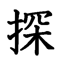 漢字「探」の筆順(書き順)解説アニメーション