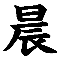 漢字「晨」の筆順(書き順)解説アニメーション