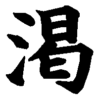 漢字「渇」の筆順(書き順)解説アニメーション