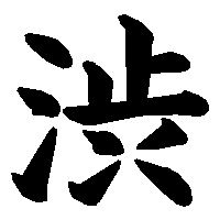 漢字「渋」の筆順(書き順)解説アニメーション