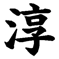 漢字「淳」の筆順(書き順)解説アニメーション