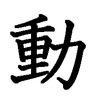 漢字「動」の筆順(書き順)解説アニメーション