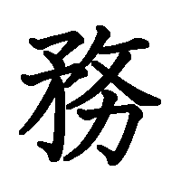 漢字「務」の筆順(書き順)解説アニメーション