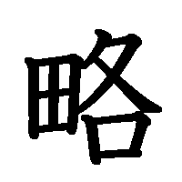 漢字「略」の筆順(書き順)解説アニメーション