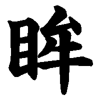 漢字「眸」の筆順(書き順)解説アニメーション