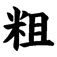 漢字「粗」の筆順(書き順)解説アニメーション