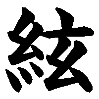 漢字「絃」の筆順(書き順)解説アニメーション