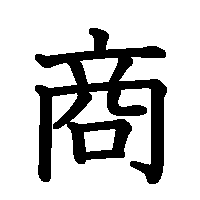漢字「商」の筆順(書き順)解説アニメーション