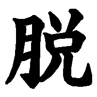 漢字「脱」の筆順(書き順)解説アニメーション