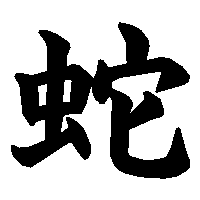 漢字「蛇」の筆順(書き順)解説アニメーション