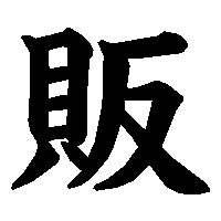 漢字「販」の筆順(書き順)解説アニメーション