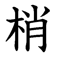 漢字「梢」の筆順(書き順)解説アニメーション