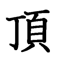 漢字「頂」の筆順(書き順)解説アニメーション