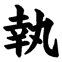 漢字「執」の筆順(書き順)解説アニメーション