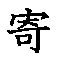 漢字「寄」の筆順(書き順)解説アニメーション