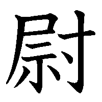 漢字「尉」の筆順(書き順)解説アニメーション