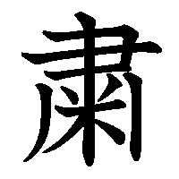 漢字「粛」の筆順(書き順)解説アニメーション