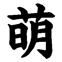 漢字「萌」の筆順(書き順)解説アニメーション