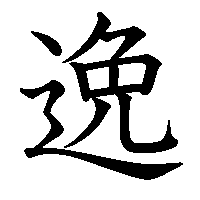 漢字「逸」の筆順(書き順)解説アニメーション
