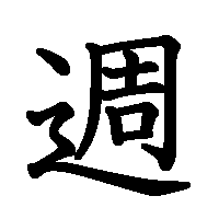 漢字「週」の筆順(書き順)解説アニメーション