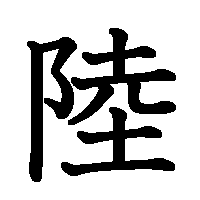漢字「陸」の筆順(書き順)解説アニメーション