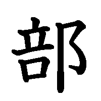 漢字「部」の筆順(書き順)解説アニメーション