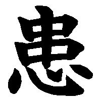 漢字「患」の筆順(書き順)解説アニメーション