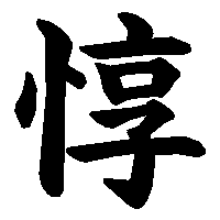 漢字「惇」の筆順(書き順)解説アニメーション