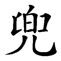 漢字「兜」の筆順(書き順)解説アニメーション