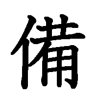 漢字「備」の筆順(書き順)解説アニメーション