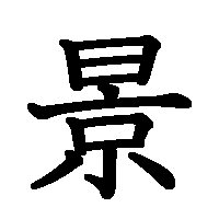 漢字「景」の筆順(書き順)解説アニメーション