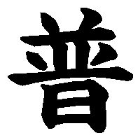 漢字「普」の筆順(書き順)解説アニメーション