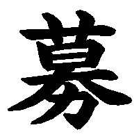 漢字「募」の筆順(書き順)解説アニメーション