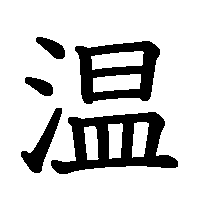 漢字「温」の筆順(書き順)解説アニメーション