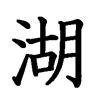 漢字「湖」の筆順(書き順)解説アニメーション