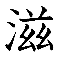 漢字「滋」の筆順(書き順)解説アニメーション