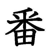 漢字「番」の筆順(書き順)解説アニメーション