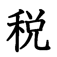 漢字「税」の筆順(書き順)解説アニメーション