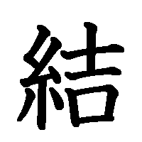 漢字「結」の筆順(書き順)解説アニメーション