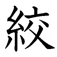 漢字「絞」の筆順(書き順)解説アニメーション