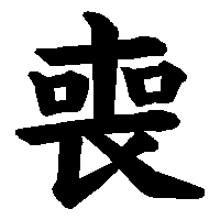 漢字「喪」の筆順(書き順)解説アニメーション