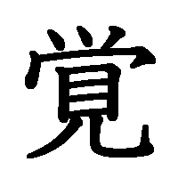 漢字「覚」の筆順(書き順)解説アニメーション