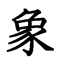 漢字「象」の筆順(書き順)解説アニメーション